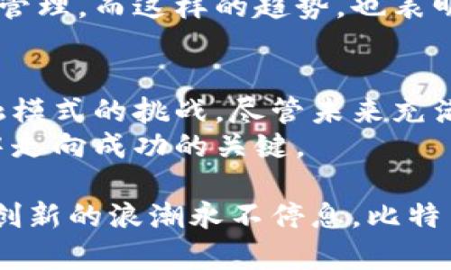 中本聪与比特币：数字货币的诞生与未来之路

比特币, 中本聪, 数字货币, 加密技术/guanjianci

在数字货币的世界中，比特币就如同一颗璀璨的明珠，闪耀在经济与科技的交汇点。而这个充满传奇色彩的货币背后，一位神秘的创造者——中本聪，则是这场变革的重要推手。本文将为你揭开中本聪与比特币的关系，深入探讨比特币的起源、技术背景及其未来发展趋势。

一、中本聪的神秘身份
中本聪（Satoshi Nakamoto）是比特币的创始人，然而其真实身份至今依然未被揭开。自2008年发布《比特币：一种点对点的电子现金系统》白皮书以来，中本聪的菜园式匿名形象，便引发了无数人的猜测和好奇。
一些人认为中本聪可能是一个人，而另一些人则认为可能是一个团队。尽管许多研究者尝试追踪其在线足迹，但中本聪始终保持神秘，仅在2011年后主动停止了与比特币社区的交流。这使得中本聪的身份更添一层迷雾，成为了科技史上的一个悬案。

二、比特币的诞生与革命
比特币的诞生恰逢全球金融危机的时刻，许多人失去了对传统金融机构的信任，中本聪的构想应运而生。他设想了一个去中心化的货币系统，能够在没有中央权威的情况下进行交易。比特币通过区块链技术，确保了交易的透明性和安全性。
具体来说，比特币的区块链是一个分布式账本，记录所有的交易信息。每一个比特币的转移都被验证，并以区块的形式链接到已有数据上，这样的设计有效地防止了伪造和欺诈现象。正是这种创新的技术，使得比特币成为首个真正意义上的电子现金。

三、比特币的运作机制
比特币的运作机制基于一种称为“工作量证明”的共识算法。在这个系统中，矿工们需要通过计算解决复杂的数学难题，以此来验证交易记录并添加新区块。这一机制不仅确保了网络的安全性，也营造了一种资源消耗的博弈行为。
经过几年的发展，比特币的总供应量被限制在2100万枚，生成新比特币的过程被称为“挖矿”。这个设计使得比特币在理论上类似于贵金属，具有稀缺性，因而可能蕴含更高的价值。

四、比特币对世界经济的影响
比特币的出现，彻底改变了我们对货币的理解。作为一种去中心化的金融工具，比特币不仅提供了一个跨国界的交易平台，也为那些受制于传统金融体系的人们带来了新的希望。尤其在一些经济动荡不安或政治局势不稳的国家，比特币提供了一种相对稳定的价值储存方式。
然而，随着比特币的广泛应用, 世界各地的监管机构也开始对此进行关注。各国对于比特币的立法和监管政策不尽相同，既有对其进行支持和促进的国家，也有对其持谨慎态度的地区。监管的制定将影响比特币的未来发展。

五、技术迭代与未来走向
尽管比特币自2009年问世以来已经经历了数次技术升级和市场波动，但其基本原则和机制尚未改变。未来，比特币可能会融合更多的技术创新，例如闪电网络（Lightning Network），这将提高交易速度并降低费用，使得比特币在日常生活中的应用更加便捷。
同时，随着更多人对数字货币的兴趣与需求增加，比特币的市场价值也在不断上升，且越来越多的金融机构开始参与这一波资产管理。而这样的趋势，也表明比特币正在逐渐走向成熟。

六、总结与展望
中本聪与比特币间的关系宛如一部未解的小说，魅力与神秘并存。比特币不仅是一种新型的货币，更是一种思想，一种对传统金融模式的挑战。尽管未来充满不确定性与挑战，但可以肯定的是，比特币将在全球经济的舞台上继续闪耀，成为人们探索新型财富、实现经济独立的重要工具。
同时，数字货币的不断演进也提醒着我们，保持开放的心态，关注技术的发展以及道德规范的建立，或许是我们在这一变革时代中走向成功的关键。

综合以上，各种因素相互交织，推动着比特币及其背后的加密货币生态的发展。我们无法预测明天的风向如何，但我们确知的是，创新的浪潮永不停息，比特币的故事才刚刚开始。