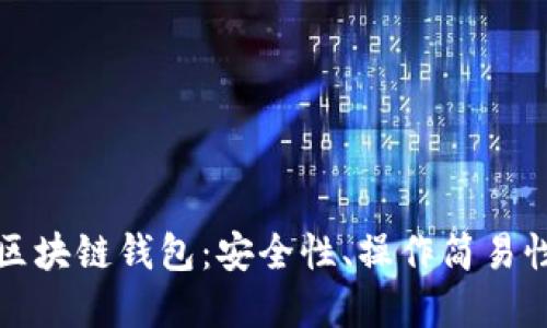 如何为孩子选择合适的区块链钱包：安全性、操作简易性与教育价值的综合指南