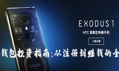 区块链钱包投资指南：从注册到赚钱的全面策略