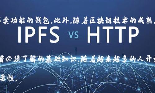 数字货币钱包的功能与应用：探索数字货币世界的关键工具

数字货币, 钱包, 加密货币, 区块链/guanjianci

什么是数字货币钱包？
数字货币钱包，顾名思义，是用于存储和管理数字货币（如比特币、以太坊等）的软件或硬件工具。与传统钱包不同，它并不持有实物货币，而是通过加密技术保护您的数字资产，允许您随时随地进行交易。数字货币钱包主要分为热钱包和冷钱包两大类，每种类型都有其独特的功能和适合的使用场景。

热钱包与冷钱包的区别
在数字货币的存储中，热钱包和冷钱包是两个重要概念。热钱包是连接互联网的，可以方便地进行交易和管理，适合频繁交易的用户。而冷钱包则是离线储存的，安全性更高，适合长期持有大额数字资产的投资者。
热钱包的优点在于它的便利性，用户可以快速交易和查看余额，适合日常小额交易。然而，由于其连接互联网的特性，安全性较低，容易受到网络攻击。而冷钱包如硬件钱包或纸钱包则为用户提供了更高的安全保障。尽管其操作相对复杂，不够方便，但对于那些重视安全的用户而言，它是理想的选择。

数字货币钱包的基本功能
数字货币钱包的核心功能包括：发送和接收数字货币、查看交易记录、资产管理以及生成和导入地址。用户可以通过钱包中的地址轻松地接收付款，或者将其数字资产发送给他人。同时，钱包也会记录每一笔交易，方便用户随时查阅。
一些数字货币钱包还支持多种加密货币，使得用户可以在一个平台上管理不同类型的资产。此外，很多钱包提供的私钥管理功能，让用户掌控自己的资产安全，避免丢失或被盗的风险。

选择数字货币钱包时需要考虑什么？
当您选择一个数字货币钱包时，有几个关键因素需要考虑。首先是安全性。取决于您存储的资产多少，您可能需要选择冷钱包来增强安全防护。接着是用户界面和易用性。对于新手来说，界面简洁、易于操作的钱包无疑会提供更好的体验。此外，钱包对多种货币的支持程度也是另一个重要的考量点。如果您希望一次性管理多种加密货币，选择支持多币种的数字货币钱包显得尤为重要。

数字货币钱包的未来展望
随着数字货币的普及和创新技术的不断发展，数字货币钱包的功能和形式也在不断演变。未来，我们可能会看到更多集成智能合约、去中心化金融（DeFi）服务或者即时买卖功能的钱包。此外，随着区块链技术的成熟，钱包的安全性、用户体验和跨平台操作等方面也将迎来显著提升。
毫无疑问，数字货币钱包作为连接用户和数字资产世界的桥梁，其重要性只会随着市场的发展而愈加凸显。

总结
数字货币钱包不仅是持有和管理加密资产的工具，同时也是进入数字货币领域的一扇窗。了解钱包的功能、选择合适的类型、掌握安全使用方式，都是每位数字货币持有者必须了解的基础知识。随着越来越多的人开始接触和认可数字货币，钱包的使用也会越来越普遍，成为我们日常生活的一部分。 

通过以上内容，我们对数字货币钱包的功能、类型及其在未来发展中可能面临的挑战和机遇有了更全面的理解。希望这些信息能帮助您更好地理解数字货币钱包及其重要性。