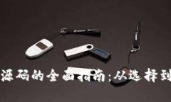 获取数字货币钱包源码的全面指南：从选择到部