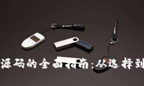 获取数字货币钱包源码的全面指南：从选择到部署的一步步解析