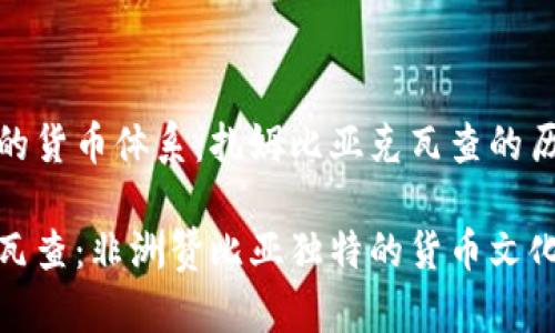 非洲赞比亚的货币体系：扎姆比亚克瓦查的历史与现状

扎姆比亚克瓦查：非洲赞比亚独特的货币文化与经济现状