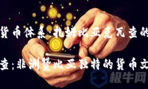 非洲赞比亚的货币体系：扎姆比亚克瓦查的历史与现状

扎姆比亚克瓦查：非洲赞比亚独特的货币文化与经济现状