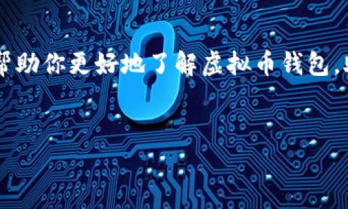 在选择虚拟币钱包时，