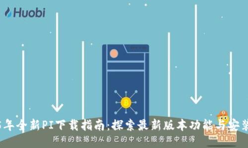 2025年全新PI下载指南：探索最新版本功能与安装技巧