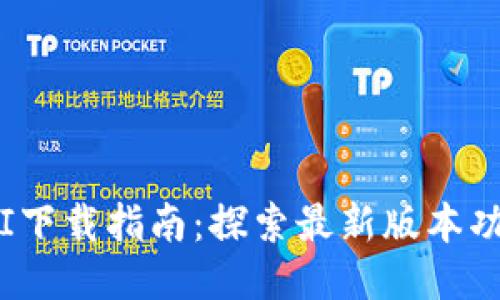 2025年全新PI下载指南：探索最新版本功能与安装技巧