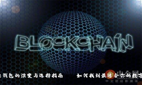 2019年区块链钱包的演变与选择指南——如何找到最适合你的数字资产管理工具