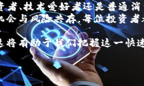 比特币的价格在2021年经历了显著的波动。为了给您提供精准的信息，我将分析2021年的比特币价格走势及其影响因素。

2021年初的比特币价格走势
2021年，比特币的价格在年初达到了历史新高。1月1日，比特币的价格约为29,000美元。随着市场的热情高涨和机构投资者的兴趣加深，价格快速飙升。到1月末，比特币的价格已接近40,000美元，显示出极高的市场需求。

春季的狂热与高峰
进入春季后，比特币的势头并未减弱。4月份，比特币价格飙升至64,000美元左右，创下当年新高。这一时期的价格上涨主要归因于特斯拉等大型企业的投资，以及全球范围内对数字货币的接受度提升。
除了企业的资金投入外，政府的监管政策和加密货币的技术进步也是推动价格上涨的重要因素。尤其是比特币的区块链技术得到了越来越多的认可，使得许多投资者认为比特币具备了较高的稳定性和长期的投资潜力。

市场调整与价格回落
然而，到了5月，比特币价格迎来了明显的调整。由于中国政府加大对加密货币的打击力度，许多矿业公司关闭，市场情绪开始转向悲观。比特币价格在5月中旬迅速下跌，最低曾跌至30,000美元附近。
这一调整反映了市场的脆弱性，投资者的恐慌情绪进一步加剧。许多人开始质疑比特币的未来，导致市场出现更大的波动性。在这种情况下，持续的信息和对市场动态的认真分析变得至关重要。

夏季的回暖与反弹
经过一段时间的低迷，夏季逐渐出现了反弹的迹象。进入7月，比特币的价格重新攀升，最终在8月达到了47,000美元左右。这个反弹主要受到很多传统投资者的回归以及机构投资者的持续关注。
此外，随着更多的人开始了解比特币的技术背景和应用场景，市场对其价值的认知也相应提升。这种变化让更多的消费者和投资者愿意参与进来，从而推动了价格的再次上涨。

秋冬季节的波动与未来展望
进入秋冬季节，比特币的价格再次呈现出波动性。尽管在11月，比特币价格再创新高，达到约69,000美元，但随后市场情绪再次变得不稳定，价格在年底回落至约46,000美元。
未来的展望中，比特币的价格依然受到多重因素的影响，包括全球宏观经济环境、政府的政策变化、机构投资者的动向以及市场供需的变化。每一个因素都可能对比特币的价格造成显著的影响。

结论: 持续关注比特币的变化
2021年是比特币历史上极为关键的一年，其价格在各个时期都表现出了显著的波动。无论是投资者、技术爱好者还是普通消费者，理解比特币的价格变化及其背后的因素都显得尤为重要。
未来，随着全球对加密货币的接受度提高，比特币可能会继续经历价格的起伏，但其潜在的投资机会与风险共存。每位投资者都应基于充分的信息做出明智的决策，保持对市场最新动态的关注。

为了更好的理解比特币价格的波动，建议留意相关的市场新闻、分析报告以及各类专家的意见，这将有助于我们把握这一快速变化的数字货币市场。

2021年比特币价格全面回顾：年初暴涨与市场波动解析