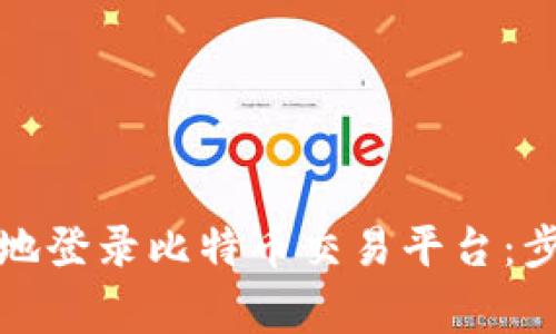 如何安全有效地登录比特币交易平台：步骤与注意事项