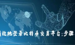 如何安全有效地登录比特币交易平台：步骤与注