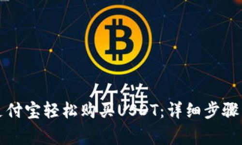 如何使用支付宝轻松购买USDT：详细步骤与注意事项