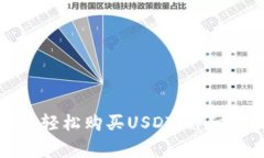 如何使用支付宝轻松购买USDT：详细步骤与注意事