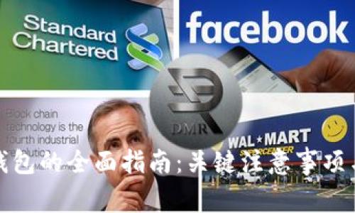 使用智能钱包的全面指南：关键注意事项与最佳实践