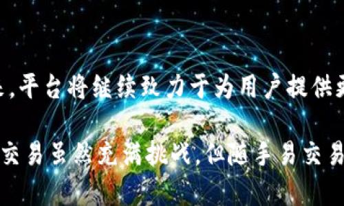    探索随手易交易：连接期货投资与用户的桥梁  /
 guanjianci  随手易交易, 期货公司, 投资平台, 金融科技  /guanjianci

 什么是随手易交易？ 
随手易交易是一个创新的金融科技平台，旨在为广大用户提供便捷、高效的期货交易体验。这一平台以其简单易用的界面和丰富的交易工具，在金融市场中为用户开启了一扇新窗口。它不仅适合专业投资者，也为新手提供了友好的学习和操作环境。

 随手易交易如何运作？ 
在随手易交易平台上，用户可以通过手机APP或Web端进行交易。注册后，用户需要链接到期货公司，这些公司作为交易的中介，提供流动性并确保交易的安全。用户在选择期货公司时，可以根据自身需求进行比较，例如交易手续费、保证金要求、服务质量等。

 为什么要选择随手易交易？ 
选择随手易交易的理由有很多。首先，平台的用户体验设计非常人性化，方便用户快速找到所需功能。其次，随手易交易提供丰富的市场数据和分析工具，帮助用户做出更明智的投资决策。此外，平台提供实时的行情更新，使用户能够抓住每一个市场机会。

 随手易交易与其他交易平台的区别 
与传统的期货交易平台相比，随手易交易在多个方面展现出独特优势。例如，其简化了交易流程，即使是零基础用户也能快速上手。此外，平台注重社交功能，用户可以相互分享经验和交易策略，这在增加成交机会的同时也为投资者创造了一种社区感。

 如何在随手易交易上进行期货交易？ 
在随手易交易进行期货交易的步骤相对简单。首先，用户需要下载并安装随手易交易的APP或访问其官网。接着，完成账户注册，确保提供真实的个人信息并完成身份验证。随后，用户可以选择它所信赖的期货公司进行连接。选定公司后，用户可以存入交易资金，选择感兴趣的期货品种，设置好交易参数后，便可以开始交易了。

 投资期货的风险与机遇 
尽管期货交易可能带来丰厚的回报，但同样伴随着较高的风险。因此，投资者在进行期货交易之前，应当充分理解相关的市场动态和投资周期。随手易交易提供了大量关于市场的教育材料，包括视频教程、在线研讨会及市场分析报告，帮助用户更好地掌握期货投资的技巧与策略。

 教育与支持：随手易交易的另一大亮点 
为了支持用户的投资旅程，随手易交易不仅提供实时的市场数据，还设置了专业的客户服务团队。这支团队可以解答用户在使用过程中遇到的问题，提供技术支持。此外，随手易交易还定期推出各种培训课程，以帮助用户提高交易技能和市场分析能力。

 用户反馈与社区建设 
随手易交易一直重视用户反馈。通过收集和分析用户的意见和建议，平台能够不断交易体验。例如，平台可能会定期更新界面设计或增加新功能来满足用户需求。同时，随手易交易也通过在线论坛和社交媒体建立了一个虚拟社区，鼓励用户分享交易心得和经验，增强用户之间的交流。

 总结与未来展望 
在连接用户和期货市场的道路上，随手易交易展示了其独特的价值。通过不断创新与用户体验，它已经成为不少投资者的优选交易平台。展望未来，平台将继续致力于为用户提供更加全面的金融服务，帮助用户把握市场机会，提升投资收益。

在这篇文章中，我们对随手易交易进行了全面而详细的探索，深入分析了它在现代金融科技中的位置及其为用户所提供的各种便利和帮助。期货交易虽然充满挑战，但随手易交易能够有效降低由于复杂交易流程而带来的障碍，使得更多人能够参与到这一富有潜力的市场中来。