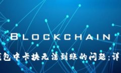 如何解决区块链钱包中卡块无法到账的问题：详