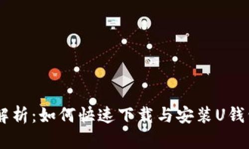 全面解析：如何快速下载与安装U钱包APP