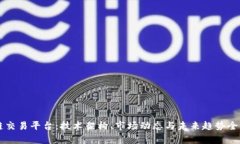 区块链交易平台：技术架构、市场动态与未来趋