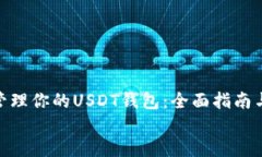 如何选择和管理你的USDT钱包：全面指南与最佳实