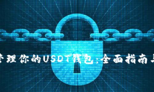 如何选择和管理你的USDT钱包：全面指南与最佳实践  
bian_