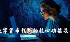 全面解析数字货币钱包的核心功能及其应用场景