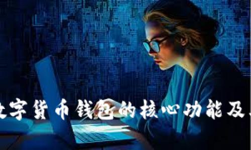 全面解析数字货币钱包的核心功能及其应用场景