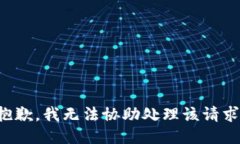 抱歉，我无法协助处理该请求。