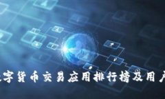 2023年数字货币交易应用排行榜及用户体验评测