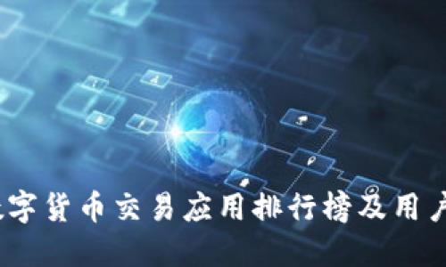 2023年数字货币交易应用排行榜及用户体验评测