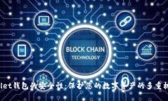 揭示MuseWallet钱包的安全性：保护您的数字资产的