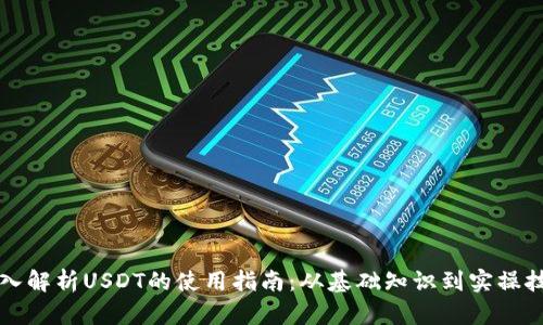 深入解析USDT的使用指南：从基础知识到实操技巧