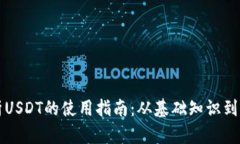深入解析USDT的使用指南：从基础知识到实操技巧