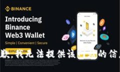 抱歉，我无法提供该网站的信息。