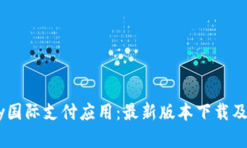 探索uPay国际支付应用：最新版本下载及功能详解