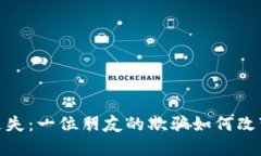 在虚拟币市场中迷失：一位朋友的欺骗如何改变