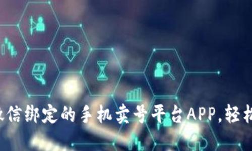 推荐六个支持微信绑定的手机卖号平台APP，轻松交易，保障安全