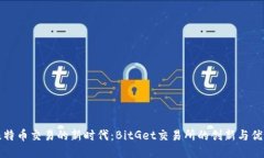 比特币交易的新时代：BitGet交易所的创新与优势