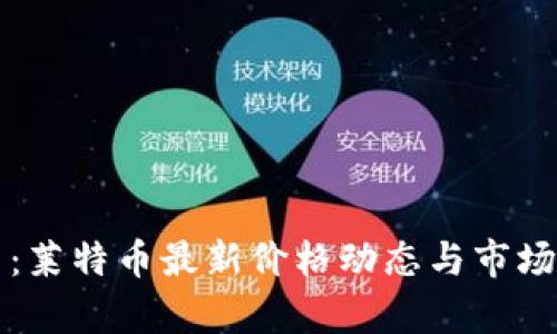 实时更新：莱特币最新价格动态与市场趋势分析