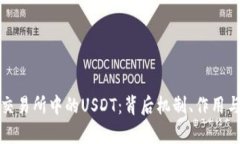 深入解析交易所中的USDT：背后机制、作用与市场