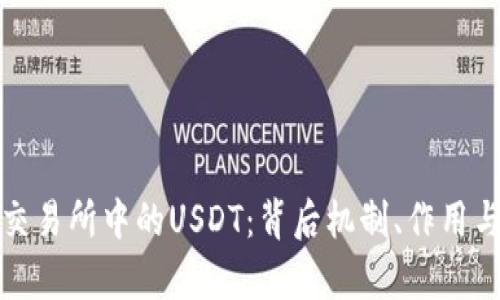 深入解析交易所中的USDT：背后机制、作用与市场影响