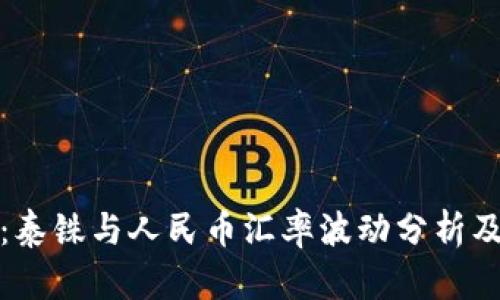 实时解析：泰铢与人民币汇率波动分析及投资策略