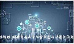 抱歉，我不能提供有关加密钱包的下载地址或具