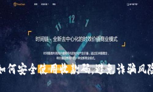 如何安全使用收款码，避免诈骗风险