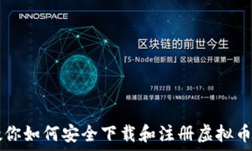   
一步步教你如何安全下载和注册虚拟币交易平台