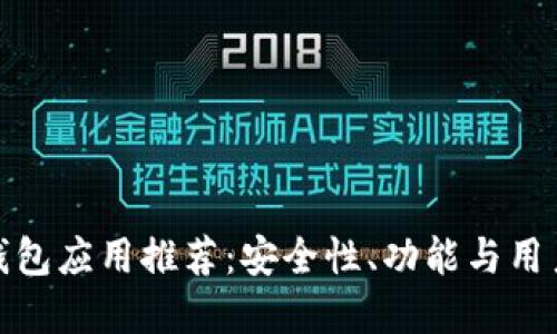 十大可靠数字钱包应用推荐：安全性、功能与用户体验完美结合