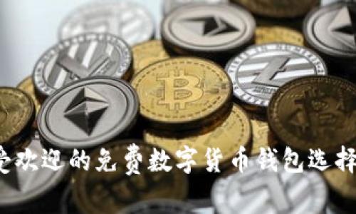 2023年最受欢迎的免费数字货币钱包选择与使用指南
