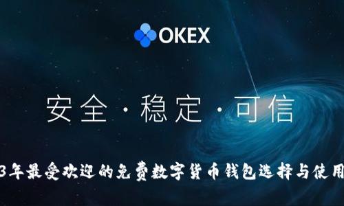 2023年最受欢迎的免费数字货币钱包选择与使用指南