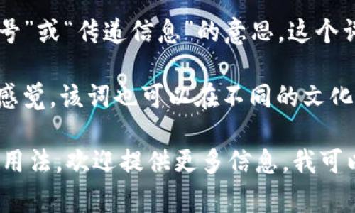 “omie”是一个非正式的俚语，常用于网络交流和社交媒体中，通常表示“发信号”或“传递信息”的意思。这个词有时用来形容一种关心、友好的态度，或是在轻松的对话中用于调侃和打趣。

在不同的语境中，“omie”可能有不同的意思，但它通常带有一种轻松、亲切的感觉。该词也可以在不同的文化背景中有不同的用法和含义，具体解释要考虑其使用的上下文。

如果你想更深入地了解“omie”这个词，或者它在某个特定文化或社交圈中的用法，欢迎提供更多信息，我可以帮你分析！