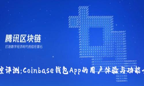 深度评测：Coinbase钱包App的用户体验与功能全览