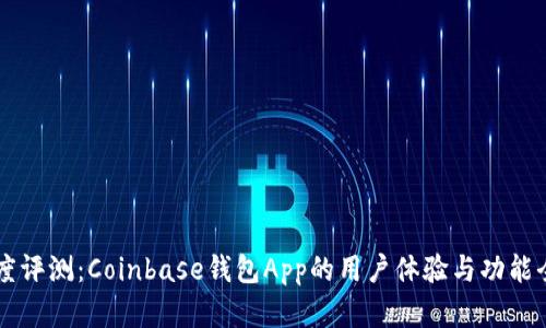 深度评测：Coinbase钱包App的用户体验与功能全览